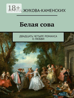 cover image of Белая сова. Двадцать четыре романса о любви